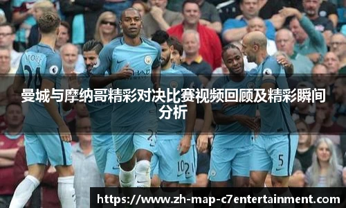 曼城与摩纳哥精彩对决比赛视频回顾及精彩瞬间分析